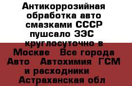 Антикоррозийная обработка авто смазками СССР пушсало/ЗЭС. круглосуточно в Москве - Все города Авто » Автохимия, ГСМ и расходники   . Астраханская обл.,Астрахань г.